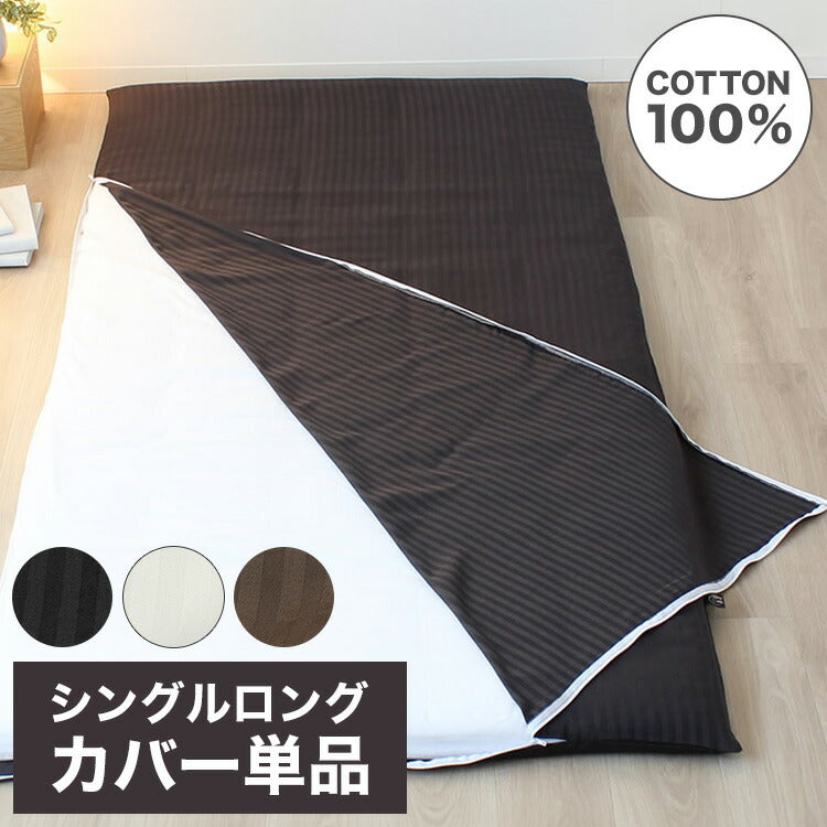 敷布団カバー 105×215cm シングルロングサイズ 洗濯可能 L字ファスナー YKKファスナー ダブルスライダー サテン織り ストライプ柄 イニコ iniko 寝具 ベッド おしゃれ かわいい 北欧