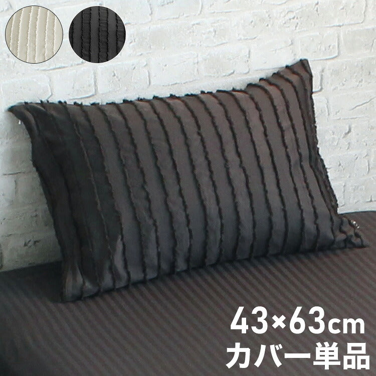 枕カバー 43×63cm カットフリル かぶせ式 枕 ピローケース pillow イニコ iniko 寝具 ベッド おしゃれ かわいい 北欧 シンプル 睡眠 快眠 まくら ベッドルーム シンプル 高級感