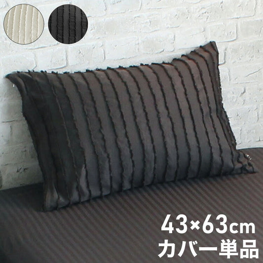 枕カバー 43×63cm カットフリル かぶせ式 枕 ピローケース pillow イニコ iniko 寝具 ベッド おしゃれ かわいい 北欧 シンプル 睡眠 快眠 まくら ベッドルーム シンプル 高級感