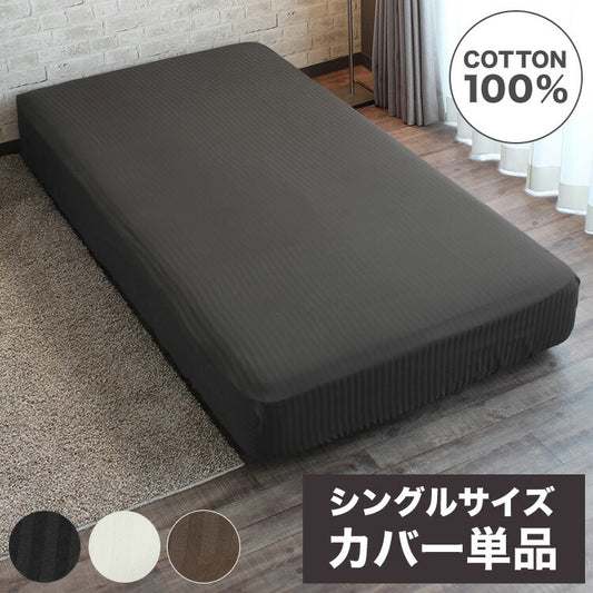 ボックスシーツ シングルサイズ 綿100% ベッドシーツ サテン織 ストライプ柄 全周ゴム ワンタッチ装備 イニコ iniko 寝具 ベッド おしゃれ かわいい 北欧 シンプル 睡眠 快眠 シーツ