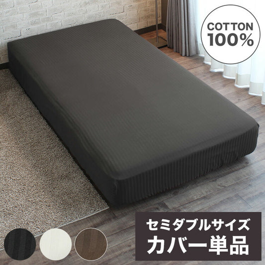 ボックスシーツ セミダブル 綿100% ベッドシーツ サテン織 ストライプ柄 全周ゴム ワンタッチ装備 イニコ iniko 寝具 ベッド おしゃれ かわいい 北欧 シンプル 睡眠 快眠 シーツ