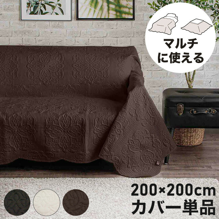 【5%OFF】マルチカバー 200×200cm 正方形 洗濯可能 ソファカバー ベッドカバー こたつカバー 超音波キルト イニコ iniko 寝具 ベッド オシャレ おしゃれ かわいい 北欧 シンプル 睡眠 快眠 シーツ