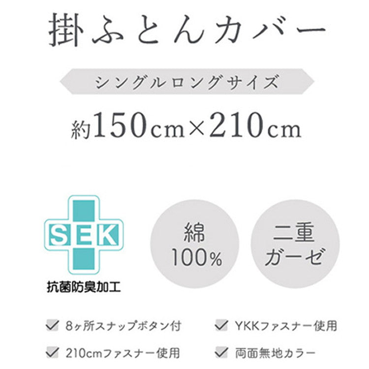 掛けふとんカバー 幅150cm シングルロングサイズ SEK抗菌防臭加工付き 綿100%二重ガーゼ 無地カラー 吸水性 保温性 8ヶ所スナップボタン付 着脱簡単 布団 カバー 寝具 取付簡単