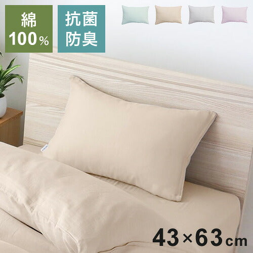 ピロケース 幅43cm SEK抗菌防臭加工付き 綿100%二重ガーゼ 無地カラー 吸水性 おしゃれ かわいい 大きめ 大きい 肌触り