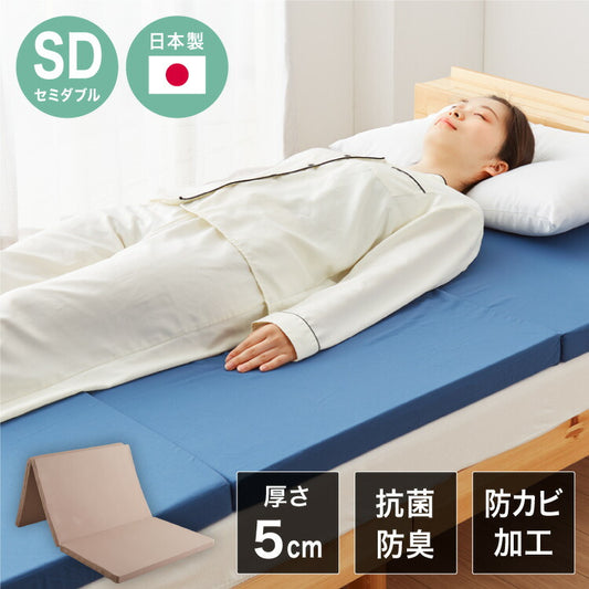 日本製 抗菌 三つ折り バランスマットレス セミダブル バランス 中反発 腰かため 硬さふつう 清潔 防臭 防カビ 腰痛 折りたたみ カバー抗菌 国産 折りたたみ(代引不可)