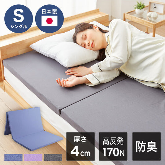 日本製 活性炭入り 三つ折りマットレス シングル 高反発 硬め 170N 体圧分散 寝返り マットレス 三つ折り かたい おりたたみ 防臭 炭入り 男性用 臭い(代引不可)