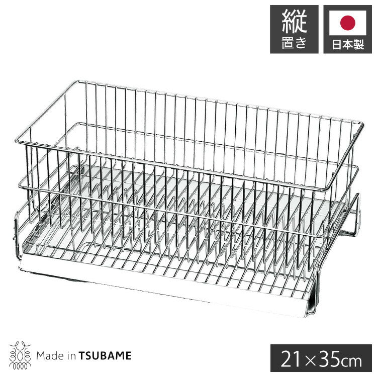 日本製 燕三条 水切りラック かご単品 シンク横 水が流れるトレー付き スリム 縦置き 21×35cm オールステンレス 水切りかご 水切りカゴ(代引不可)