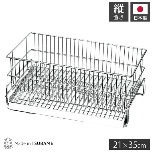 日本製 燕三条 水切りラック かご単品 シンク横 水が流れるトレー付き スリム 縦置き 21×35cm オールステンレス 水切りかご 水切りカゴ(代引不可)