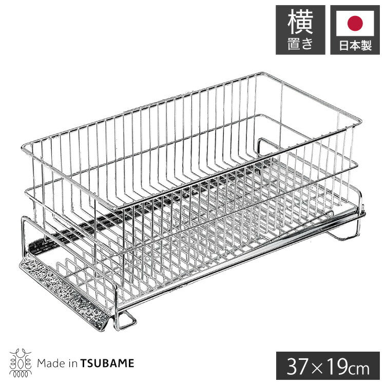 日本製 燕三条 水切りラック かご単品 シンク横 水が流れるトレー付き スリム 横置き 37×19cm オールステンレス 水切りかご 水切りカゴ(代引不可)