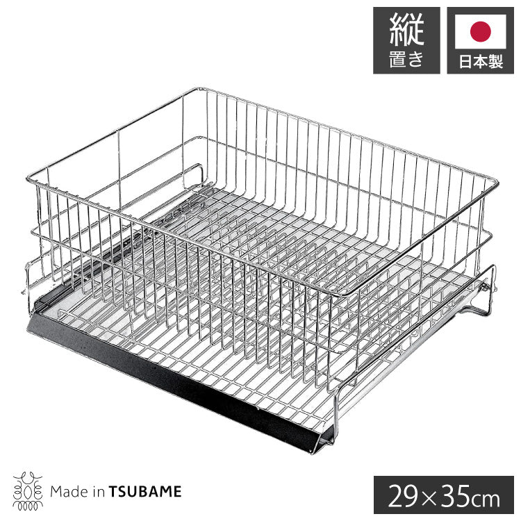 日本製 燕三条 水切りラック かご単品 シンク横 水が流れるトレー付き レギュラー 縦置き 29×35cm オールステンレス 水切りかご 水切りカゴ(代引不可)