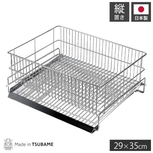 日本製 燕三条 水切りラック かご単品 シンク横 水が流れるトレー付き レギュラー 縦置き 29×35cm オールステンレス 水切りかご 水切りカゴ(代引不可)
