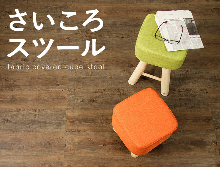 さいころスツール ロータイプ ブルー ブラウン グリーン オレンジ アイボリー カラフル スツール ローチェア 椅子 いす (代引不可)