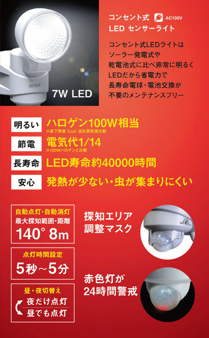 LEDセンサーライト ムサシ RITEX ライテックス LED-AC307 コンセント式 7W×1灯 明るさ500ルーメン 人感センサーライト 防犯 屋外 防犯グッズ 玄関(代引不可)