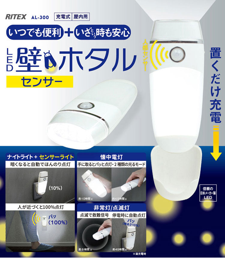 RITEX ライテック ムサシ LED 壁ホタル AL-300 フットライト ナイトライト 非常灯 懐中電灯 自動点灯 LEDライト 災害 停電 防雨 豪雨 大雨 台風 地震 対策 避難 テント センサーライト(代引不可)