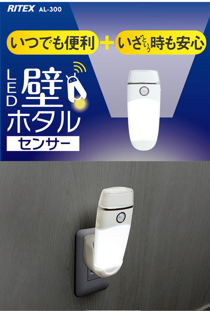 RITEX ライテック ムサシ LED 壁ホタル AL-300 フットライト ナイトライト 非常灯 懐中電灯 自動点灯 LEDライト 災害 停電 防雨 豪雨 大雨 台風 地震 対策 避難 テント センサーライト(代引不可)