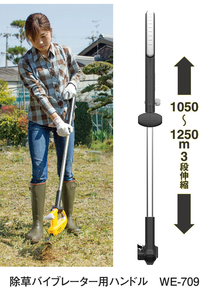 ムサシ 充電式 除草バイブレーター 専用ハンドルセット WE-750ST 3段伸縮 雑草抜き 駆除 草刈り機 草むしり 振動除草 ガーデニング ハンドル付き WE-709 園芸 手入れ