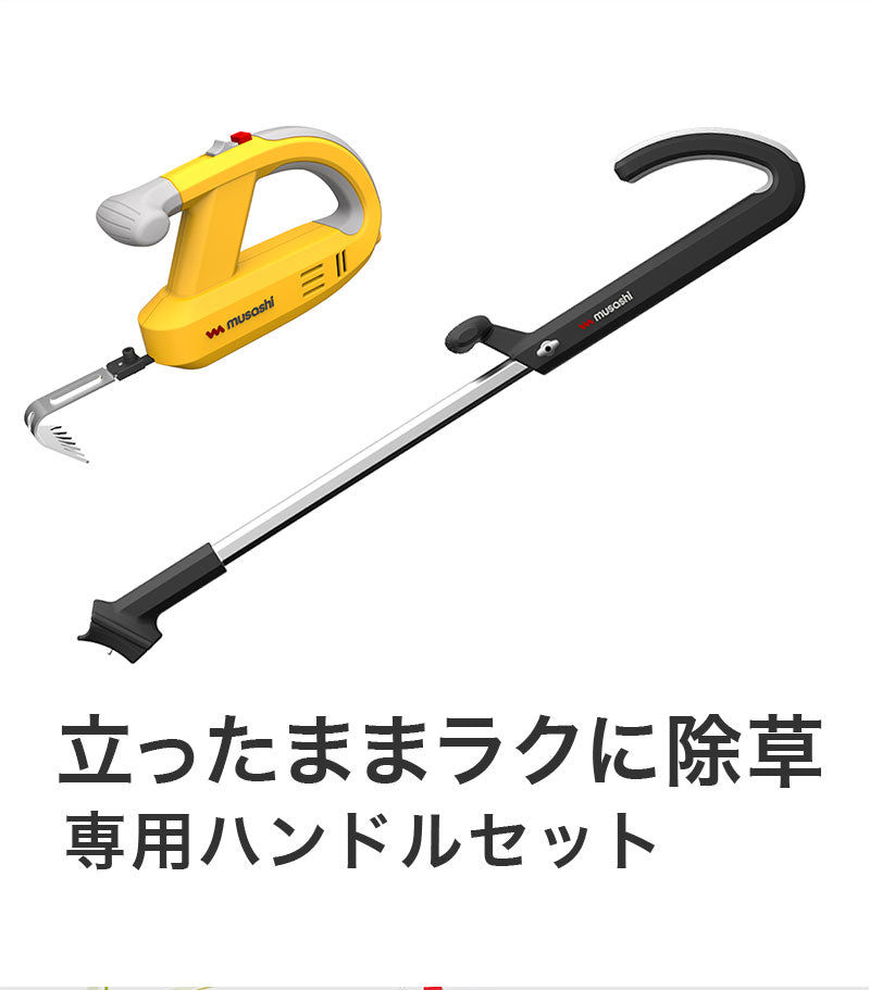 ムサシ 充電式 除草バイブレーター 専用ハンドルセット WE-750ST 3段伸縮 雑草抜き 駆除 草刈り機 草むしり 振動除草 ガーデニング ハンドル付き WE-709 園芸 手入れ