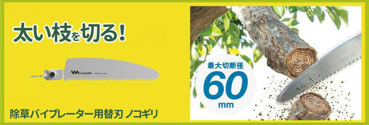 ムサシ 充電式 除草バイブレーター WE-750 専用替刃ノコギリ付き 雑草抜き 草むしり 駆除 草刈り機 振動除草(代引不可)