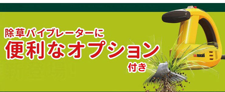 ムサシ 充電式 除草バイブレーター WE-750 専用替刃ノコギリ付き 雑草抜き 草むしり 駆除 草刈り機 振動除草(代引不可)