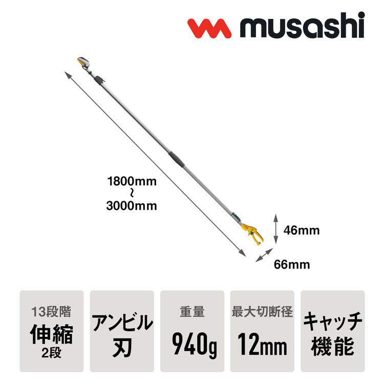 ムサシ 替刃式 高枝切り鋏 アンビル刃 伸縮式 1.8m~3m 高枝切りばさみ 高枝切ばさみ 高枝切りバサミ 剪定鋏 園芸ばさみ 園芸鋏 NO.621 ガーデニング 庭木 果実 花 カット 収穫(代引不可)