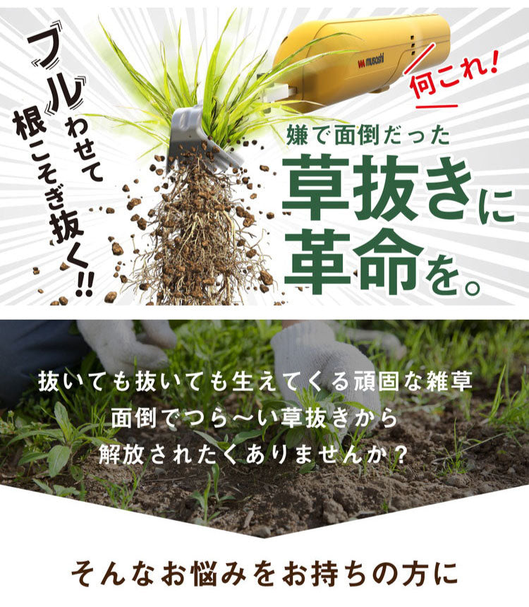 ムサシ 充電式 除草バイブレーター ミニ WE-730 草抜き新時代 根こそぎ抜くから生えづらい 電動草ぬき 草むしり 草取り 草刈り機 除草バイブミニ コードレス ガーデニング 園芸 musashi