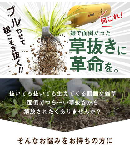 ムサシ 充電式 除草バイブレーター ミニ WE-730 草抜き新時代 根こそぎ抜くから生えづらい 電動草ぬき 草むしり 草取り 草刈り機 除草バイブミニ コードレス ガーデニング 園芸 musashi