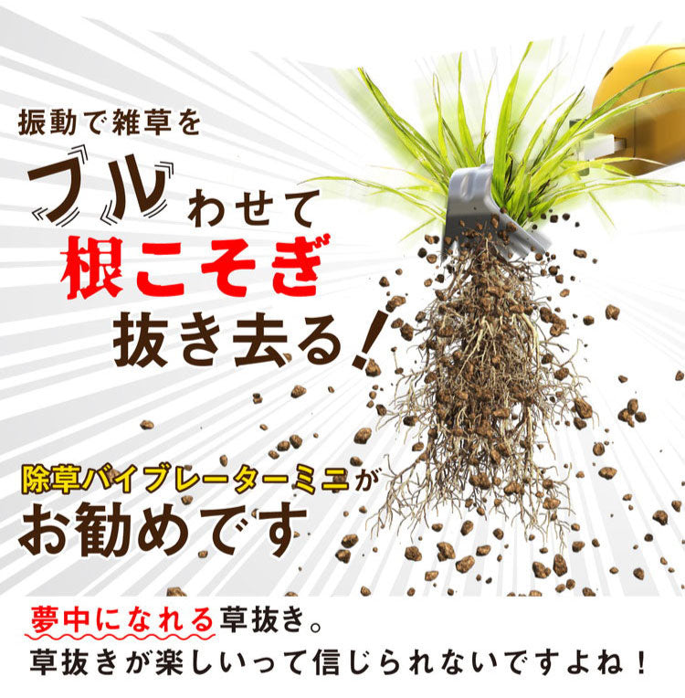 ムサシ 充電式 除草バイブレーター ミニ WE-730 草抜き新時代 根こそぎ抜くから生えづらい 電動草ぬき 草むしり 草取り 草刈り機 除草バイブミニ コードレス ガーデニング 園芸 musashi