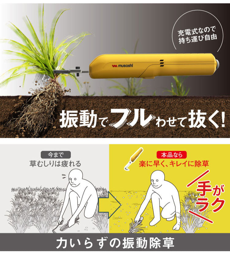 ムサシ 充電式 除草バイブレーター ミニ WE-730 草抜き新時代 根こそぎ抜くから生えづらい 電動草ぬき 草むしり 草取り 草刈り機 除草バイブミニ コードレス ガーデニング 園芸 musashi
