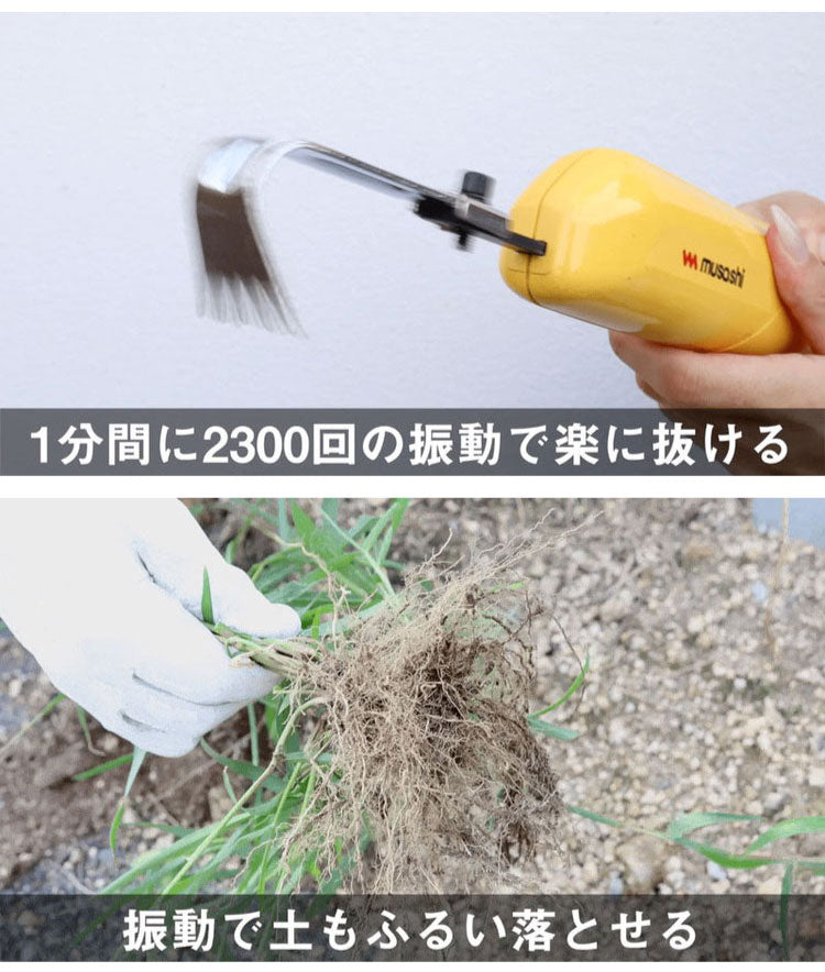 ムサシ 充電式 除草バイブレーター ミニ WE-730 草抜き新時代 根こそぎ抜くから生えづらい 電動草ぬき 草むしり 草取り 草刈り機 除草バイブミニ コードレス ガーデニング 園芸 musashi