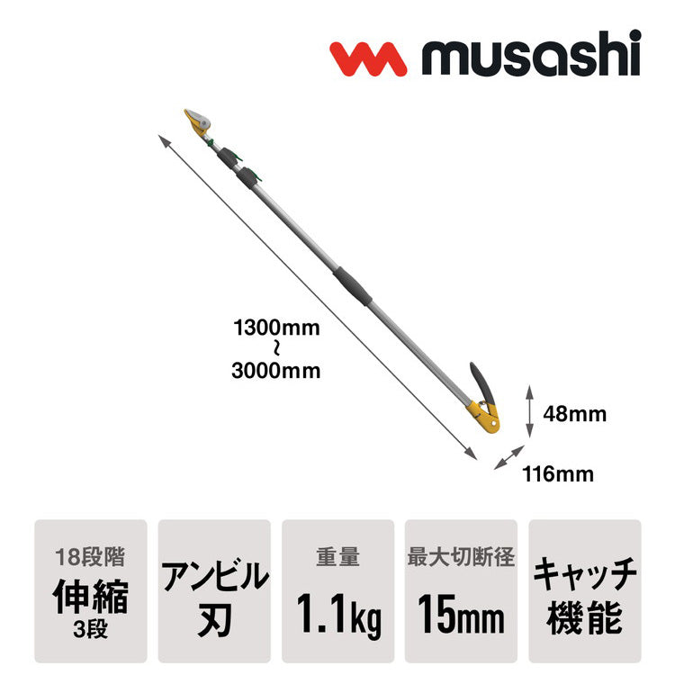 ムサシ 高枝切り鋏 軽量すご腕プッシュカット3段式アンビル刃 130~300cm NO.530 高枝切りバサミ 剪定バサミ 伸縮 剪定はさみ ガーデニング 園芸 庭木 musashi(代引不可)