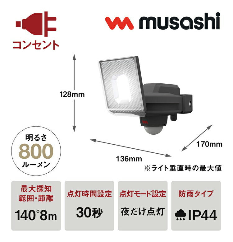 ムサシ 防犯ライト 7.5W×1灯スライド型LEDセンサーライト LED-AC1007 センサーライト 防犯ライト 強盗対策 防犯対策 musashi(代引不可)