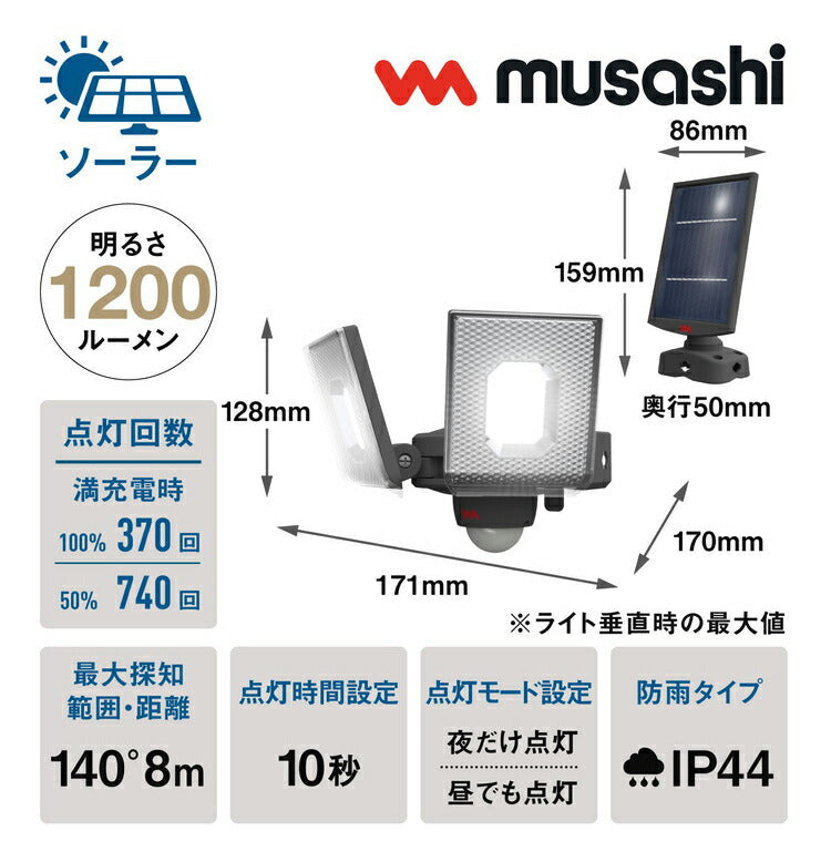 ムサシ ソーラー式 防犯ライト 7.5W×2灯スライド型LEDソーラーセンサーライト S-240L センサーライト 防犯ライト 強盗対策 防犯対策 musashi(代引不可)