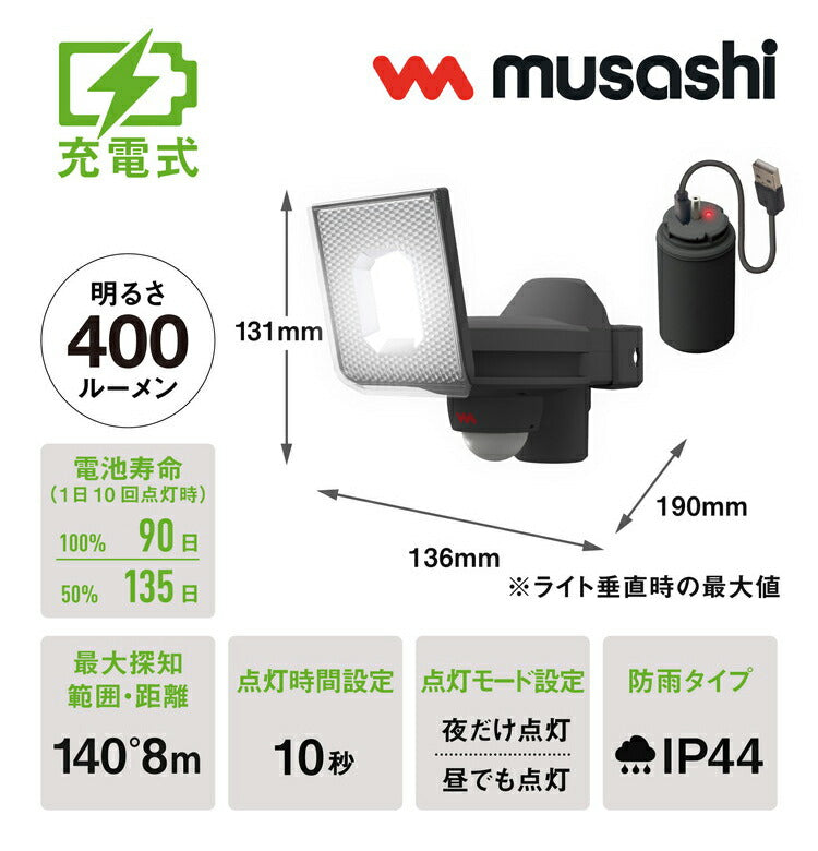 ムサシ 防犯ライト 5W×1灯スライド型LED充電式センサーライト LED-RC810 センサーライト 防犯ライト 強盗対策 防犯対策 musashi(代引不可)