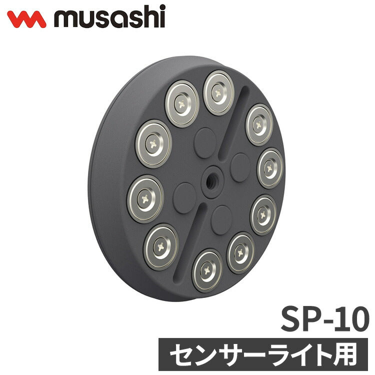 ムサシ センサーライト用強力マグネットベース SP-10 musashi 強盗対策 防犯対策 取付金具(代引不可)