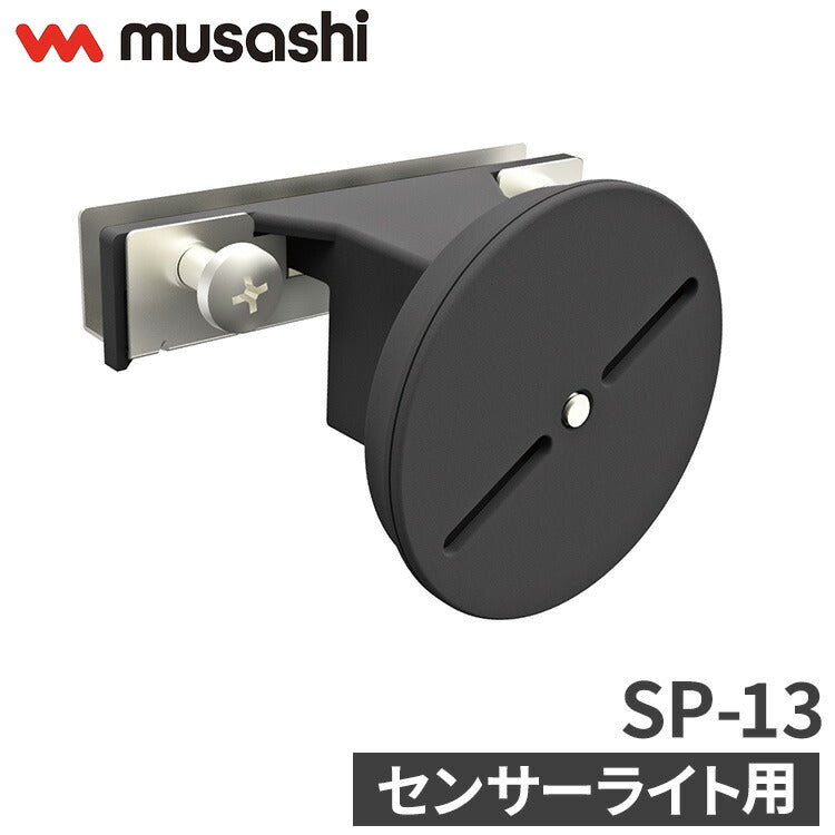 ムサシ センサーライト用サッシ・薄板用ベース SP-13 musashi 強盗対策 防犯対策 取付金具(代引不可)