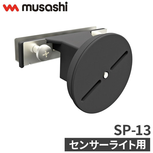ムサシ センサーライト用サッシ・薄板用ベース SP-13 musashi 強盗対策 防犯対策 取付金具(代引不可)
