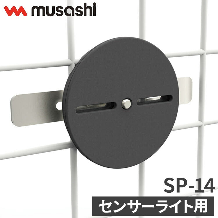 ムサシ センサーライト用フェンス挟み込みベース SP-14 musashi 強盗対策 防犯対策 取付金具(代引不可)
