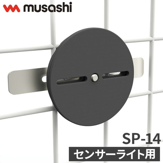 ムサシ センサーライト用フェンス挟み込みベース SP-14 musashi 強盗対策 防犯対策 取付金具(代引不可)