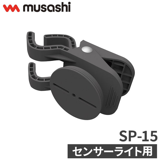 ムサシ センサーライト用クリップベース SP-15 musashi 強盗対策 防犯対策 取付金具(代引不可)