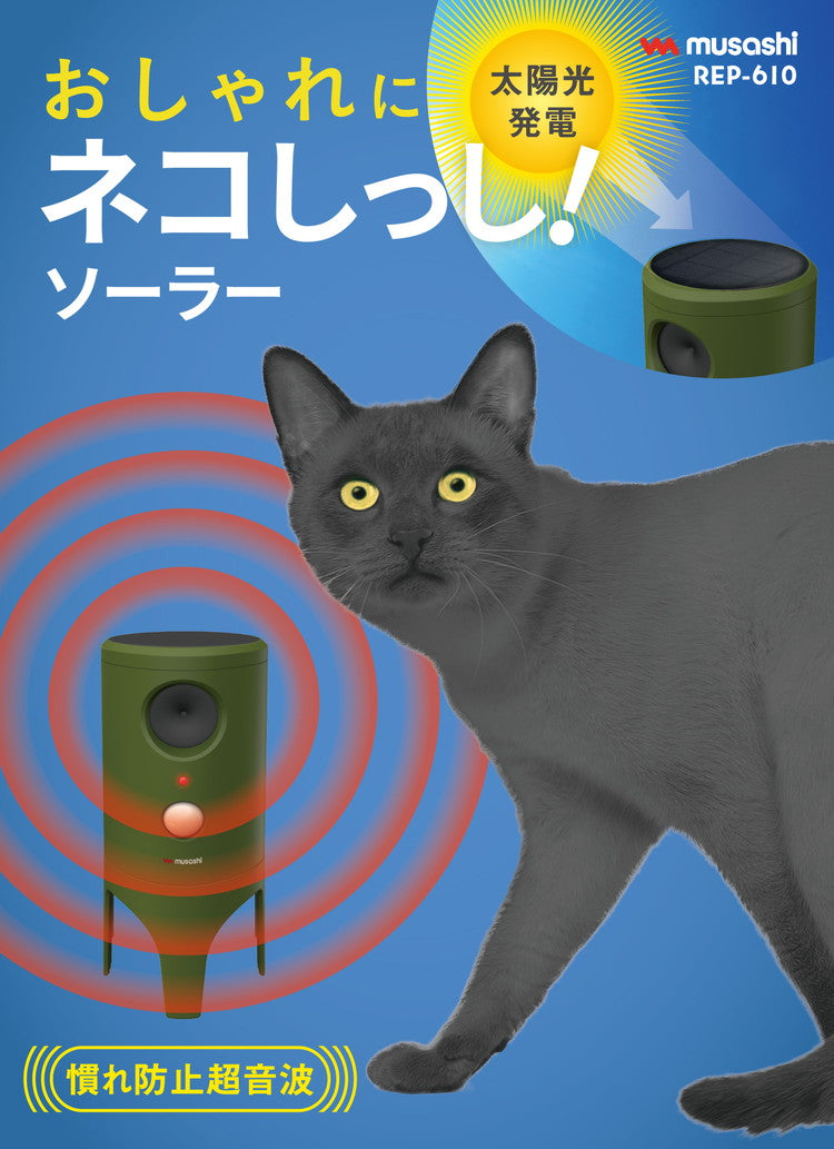 ムサシ ソーラー猫しっし 超音波猫よけ 電池交換不要 置くだけ簡単 ネコしっし ソーラー発電式 センサー式 猫よけ ネコよけ 猫対策 ネコ対策 庭 ガーデン おしゃれ REP-610 musashi