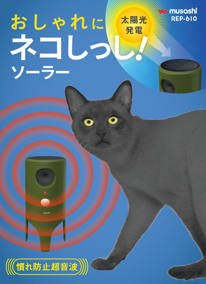 ムサシ ソーラー猫しっし 超音波猫よけ 電池交換不要 置くだけ簡単 ネコしっし ソーラー発電式 センサー式 猫よけ ネコよけ 猫対策 ネコ対策 庭 ガーデン おしゃれ REP-610 musashi