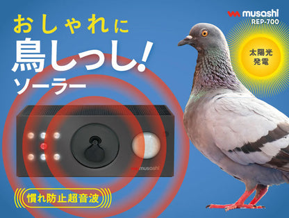 ムサシ ソーラー鳥しっし 超音波鳥よけ 電池交換不要 置くだけ簡単 トリしっし ソーラー発電式 鳥よけ 害鳥対策 ハト 鳩 ムクドリ カラス カラスよけ フン害対策 庭 ガーデン REP-700 musashi