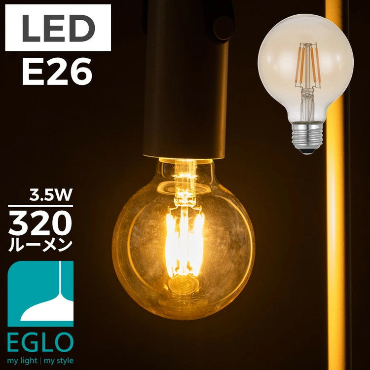 EGLO LED電球 G80 E26 320lm 電球色 アンバー 204662J LED 照明 おしゃれ ライト インテリア 北欧 カフェ風 かわいい デザイナーズ 灯り 明かり エグロ(代引不可)