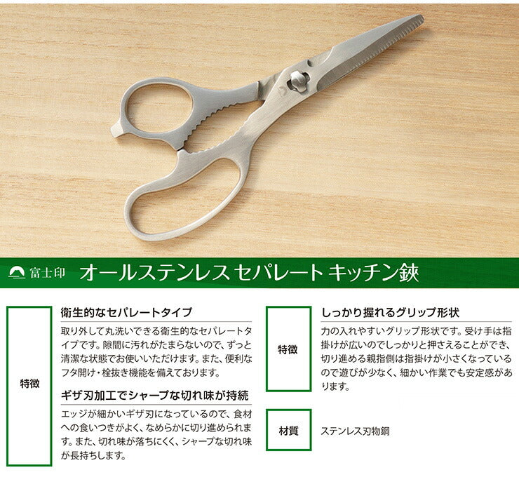 富士カトラリー 富士印 オールステンレス キッチンバサミ セパレート式 分解可能 はさみ 調理ばさみ ハサミ(代引不可)