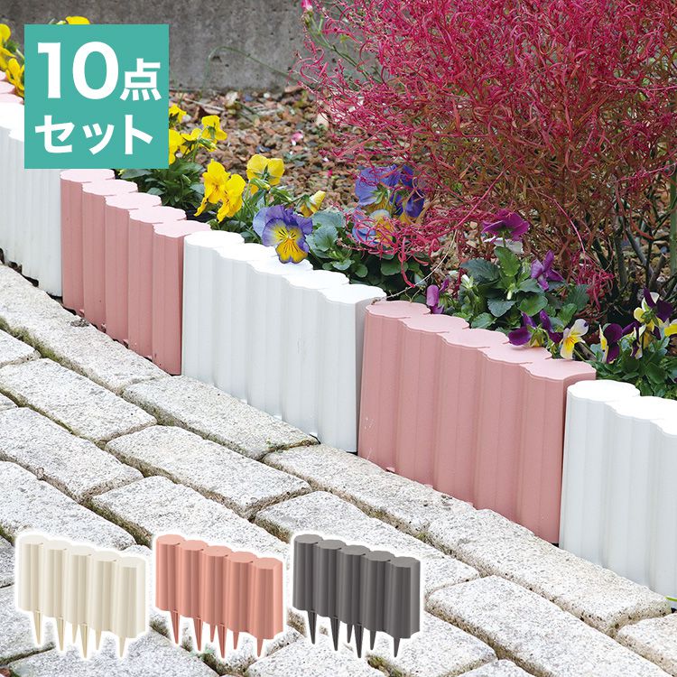 ガーデンフェンス 10個セット 柵 花壇フェンス 地面にさすだけ 日本製 高さ18cm 仕切り 囲い 土留め 園芸用 ガーデニングフェンス 樹脂製 かわいい(代引不可)