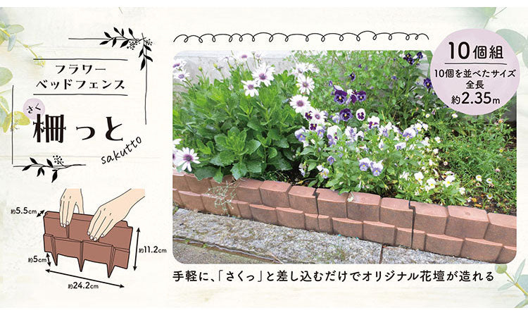 グリーンパル 日本製 樹脂製フェンス 10個組 差込むだけで簡単設置 柵っと ガーデニング 園芸 花壇 囲い 土留め ブロック 仕切り お庭の縁取り フェンス 柵(代引不可)