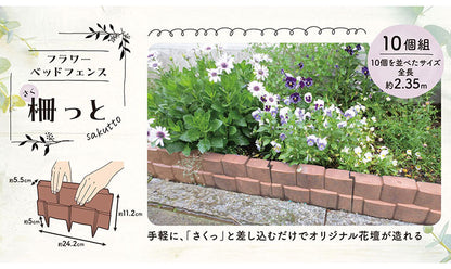 グリーンパル 日本製 樹脂製フェンス 10個組 差込むだけで簡単設置 柵っと ガーデニング 園芸 花壇 囲い 土留め ブロック 仕切り お庭の縁取り フェンス 柵(代引不可)