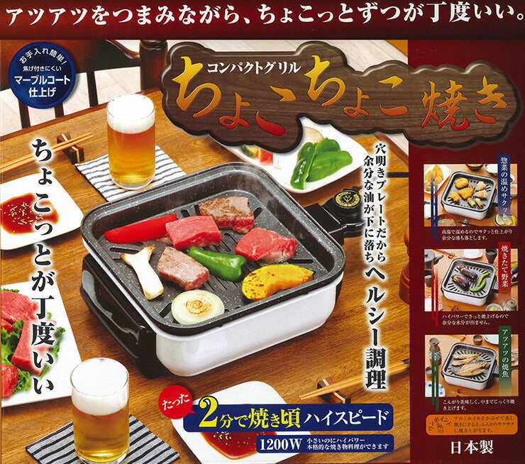 日本製 コンパクトグリルちょこちょこ焼きコンパクトグリル ホットプレート電気コンロ焼肉プレート日本製 卓上電気コンロ(代引不可)