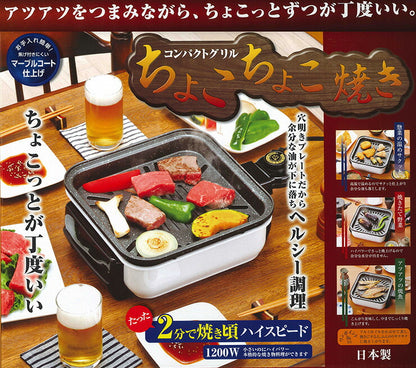 日本製 コンパクトグリルちょこちょこ焼きコンパクトグリル ホットプレート電気コンロ焼肉プレート日本製 卓上電気コンロ(代引不可)