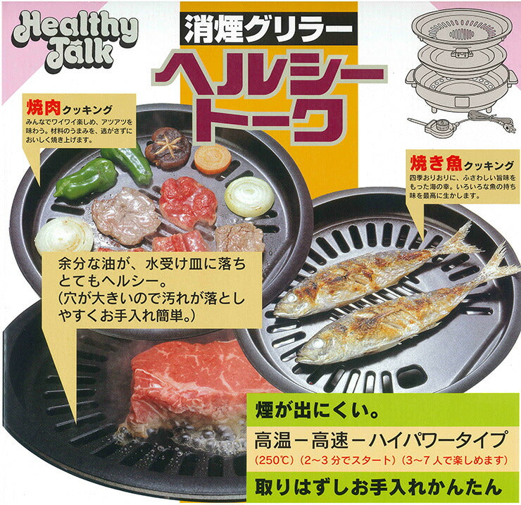 日本製 消煙グリラー ヘルシートーク 焼肉 ハイパワー 焼肉プレート 焼き魚 魚 肉 焼魚グリル 煙 臭い めざし 卓上 調理器具(代引不可)
